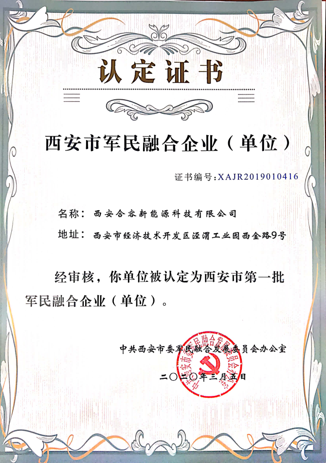 軍民融合榮譽(yù)證書(shū)